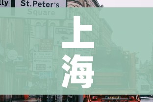 上海疫情处于快速上升期:上海疫情何时降级