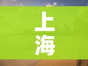 上海疫情处于快速上升期:上海疫情何时降级 上海疫情处于快速上升期:上海疫情何时降级