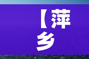 【萍乡疫情/萍乡疫情防控咨询电话】