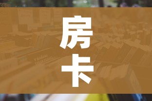 房卡必备教程“微信玩金花房卡是怎么”详细房卡教程