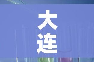 大连新冠肺炎新情况/大连新冠最新动态 大连新冠肺炎新情况/大连新冠最新动态
