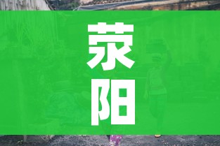 荥阳疫情(荥阳疫情各县市最新消息) 荥阳疫情(荥阳疫情各县市最新消息)