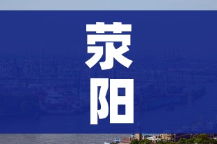 荥阳疫情(荥阳疫情各县市最新消息) 荥阳疫情(荥阳疫情各县市最新消息)