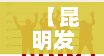 【昆明发现2例核酸阳性人员,昆明检测出阳性】