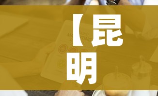 【昆明发现2例核酸阳性人员,昆明检测出阳性】