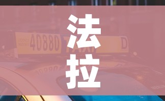 法拉利多少钱/法拉利sf90多少钱一辆 法拉利多少钱/法拉利sf90多少钱一辆