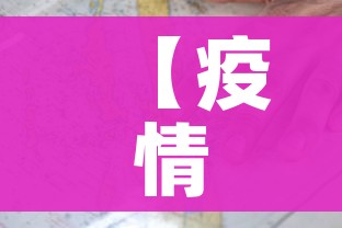 【疫情地图最新地图,疫情地图最新地图2021】 【疫情地图最新地图,疫情地图最新地图2021】