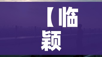 【临颖疫情,临颍疫情】