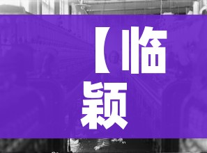 【临颖疫情,临颍疫情】