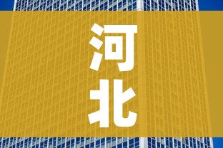 河北省晋州市浩汇商贸有限公司（河北省晋州市浩汇商贸有限公司招聘）