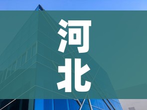 河北省晋州市浩汇商贸有限公司（河北省晋州市浩汇商贸有限公司招聘）
