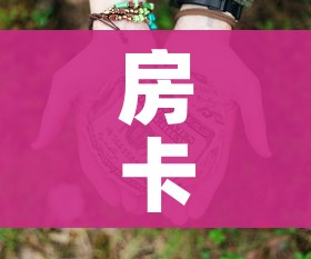 房卡必备教程“微信牛牛房卡链接多少钱”详细房卡怎么购买教程 房卡必备教程“微信牛牛房卡链接多少钱”详细房卡怎么购买教程