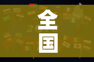 全国新增本土2016例（全国新增本土135例）