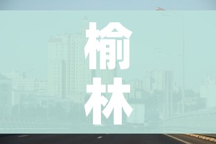 榆林市疫情最新消息/榆林市新型冠状病毒感染的肺炎疫情 榆林市疫情最新消息/榆林市新型冠状病毒感染的肺炎疫情
