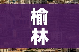 榆林市疫情最新消息/榆林市新型冠状病毒感染的肺炎疫情