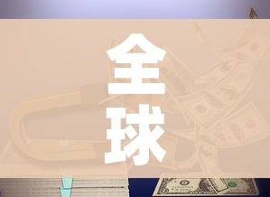 全球日增确诊超40万例/全球日增确诊超37万例 全球日增确诊超40万例/全球日增确诊超37万例