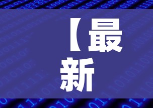 【最新疫情最新消息数据/最新疫情最新消息记录】