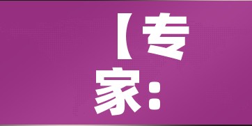 【专家:上海无症状者左右疫情趋势/上海通报一例无症状感染者】