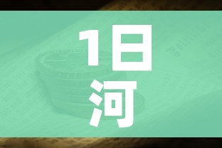 1日河北疫情速报（1日河北疫情速报最新）