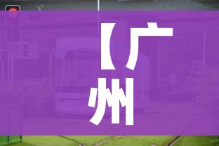【广州市防疫站/广州市防疫站疾控中心】