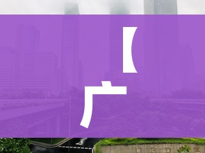 【广州市防疫站/广州市防疫站疾控中心】