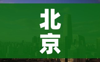 北京3地升级为高风险地区(北京又增一个高风险地区) 北京3地升级为高风险地区(北京又增一个高风险地区)