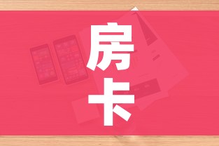 分享实测“微信牛牛房卡充值购买”房卡怎么购买
