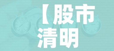 【股市清明休市时间表2021,股市清明休市时间表2021年】 【股市清明休市时间表2021,股市清明休市时间表2021年】