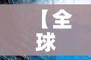【全球疫情尚未到高峰/全球疫情仍处于高位】