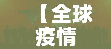 【全球疫情尚未到高峰/全球疫情仍处于高位】 【全球疫情尚未到高峰/全球疫情仍处于高位】