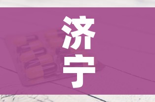 济宁新增本土确诊病例1例/济宁新冠疫情新增情况
