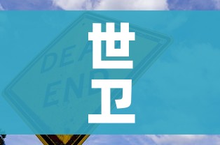 世卫组织称全球新冠疫情正在恶化/新冠疫情 世卫组织