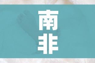 南非变异病毒/南非发现的变异病毒传染性更强