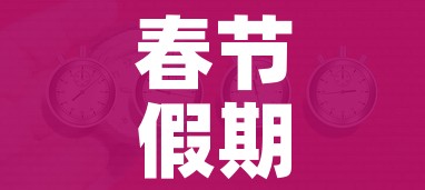 春节假期2021放假安排表（春节假期2021放假日历）
