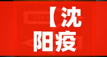 【沈阳疫情最新动态/沈阳疫情最新进展情况】 【沈阳疫情最新动态/沈阳疫情最新进展情况】