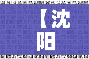 【沈阳疫情最新动态/沈阳疫情最新进展情况】 【沈阳疫情最新动态/沈阳疫情最新进展情况】