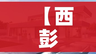 【西彭租房,西彭整租房价格信息房价租金西彭房产网】 【西彭租房,西彭整租房价格信息房价租金西彭房产网】