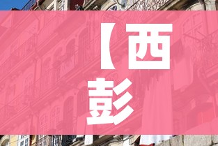 【西彭租房,西彭整租房价格信息房价租金西彭房产网】 【西彭租房,西彭整租房价格信息房价租金西彭房产网】