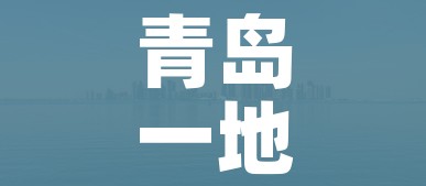 青岛一地调整为中风险地区:青岛是中风险还是低风险