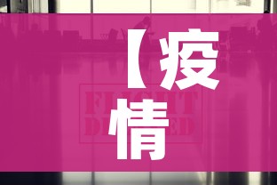 【疫情最新数据消息山东/疫情山东最新消息新增信息】