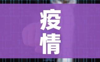 疫情风险地区:疫情风险地区区域