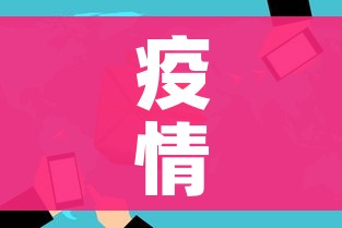疫情风险地区:疫情风险地区区域
