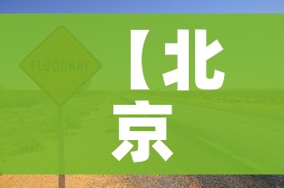 【北京限行8月份最新,北京闯限行怎么处罚】 【北京限行8月份最新,北京闯限行怎么处罚】