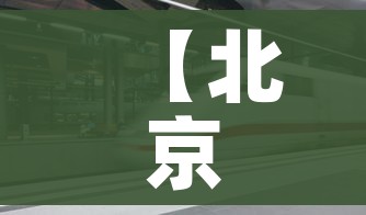 【北京限行8月份最新,北京闯限行怎么处罚】 【北京限行8月份最新,北京闯限行怎么处罚】