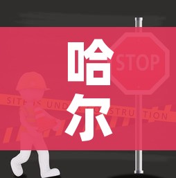哈尔滨一地升为高风险/哈尔滨增1高风险地区 哈尔滨一地升为高风险/哈尔滨增1高风险地区