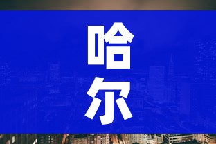 哈尔滨一地升为高风险/哈尔滨增1高风险地区 哈尔滨一地升为高风险/哈尔滨增1高风险地区