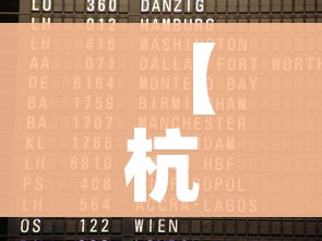 【杭州到上海高铁列车时刻表/杭卅到上海高铁时刻表】