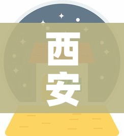 西安高中风险区调整:西安市高风险区域 西安高中风险区调整:西安市高风险区域