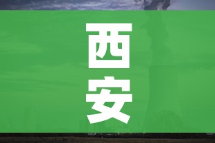 西安高中风险区调整:西安市高风险区域 西安高中风险区调整:西安市高风险区域