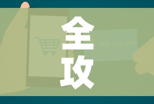 全攻略普及“微信牛牛房卡游戏代理”轻松获取房卡全渠道